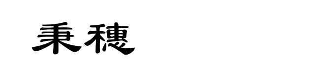 秉穗
