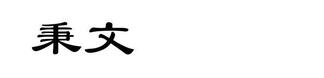 秉文