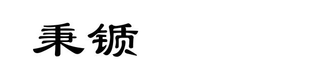 秉锧