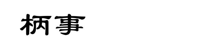 柄事