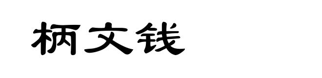 柄文钱