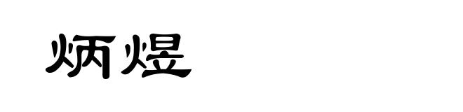 炳煜