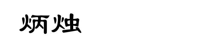 炳烛