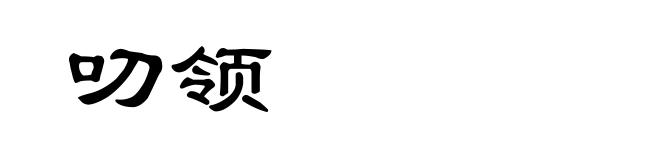 叨领