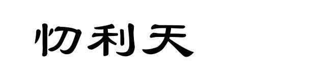 忉利天