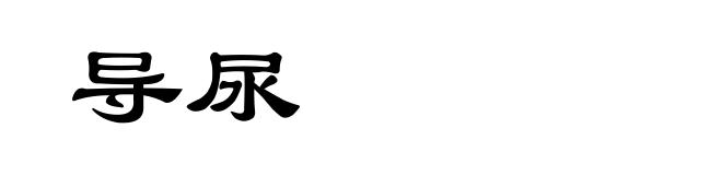 导尿