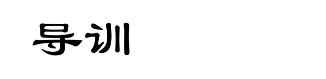 导训