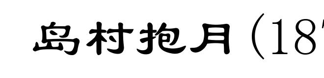 岛村抱月(1871-1918)