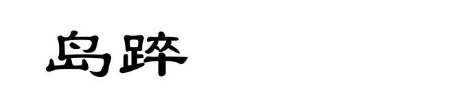 岛踤