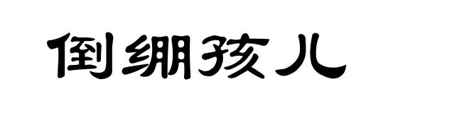 倒绷孩儿