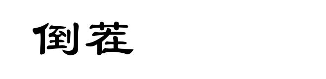 倒茬