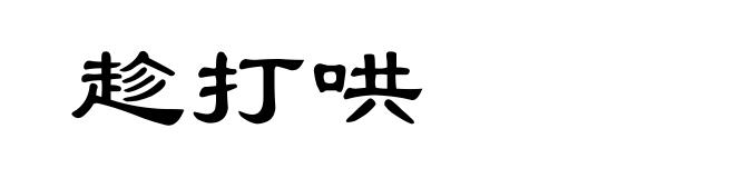 趁打哄