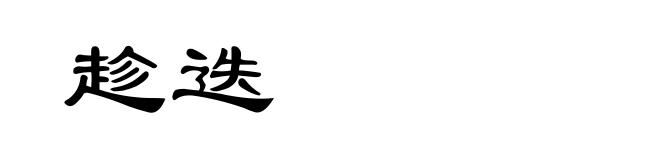 趁迭