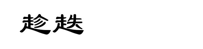 趁趃