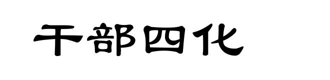 干部四化