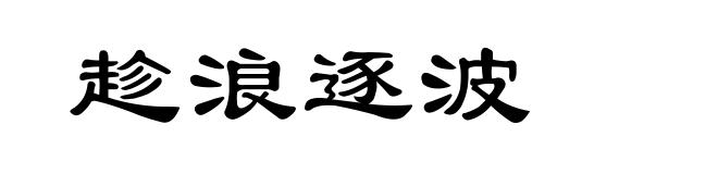 趁浪逐波