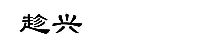 趁兴