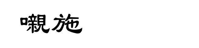 嚫施