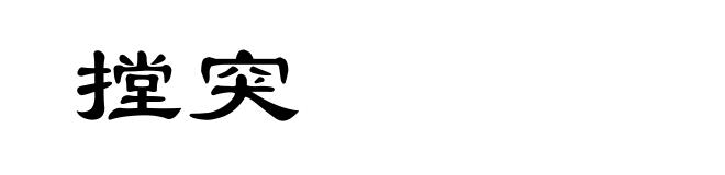 摚突