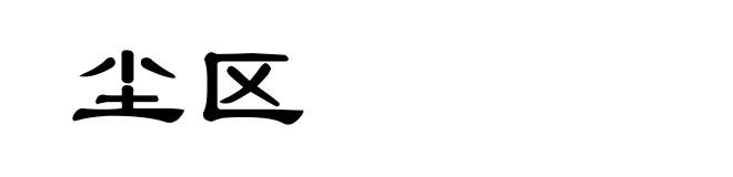 尘区