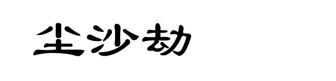 尘沙劫