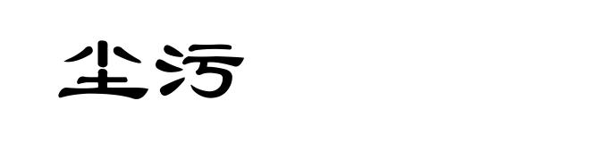 尘污
