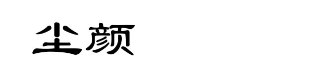 尘颜