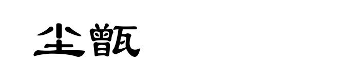 尘甑