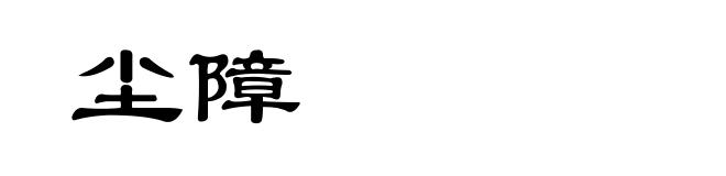 尘障