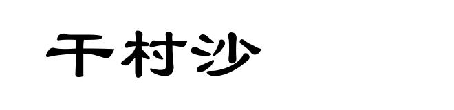 干村沙