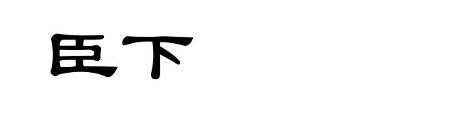 臣下