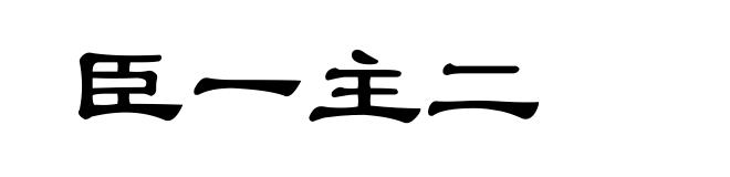 臣一主二