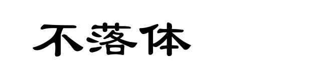 不落体
