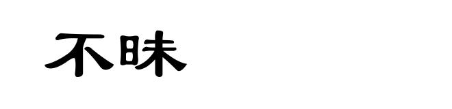 不昧