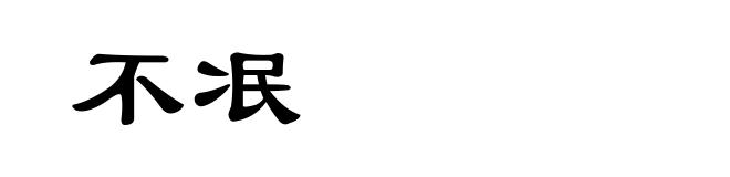 不冺