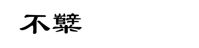 不糱