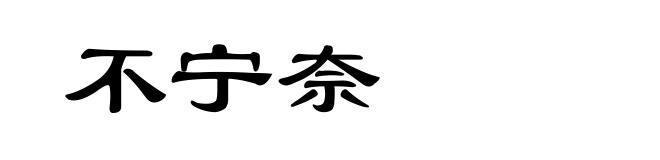 不宁奈