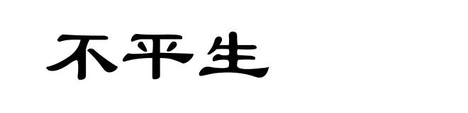 不平生