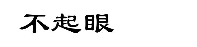 不起眼