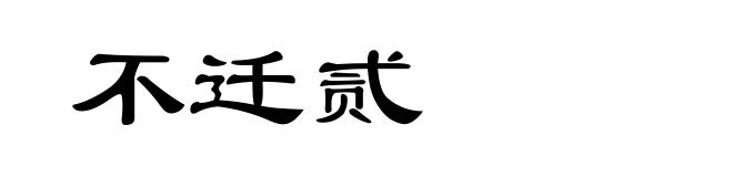不迁贰