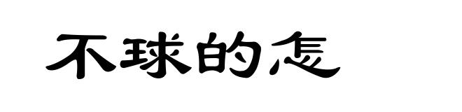 不球的怎