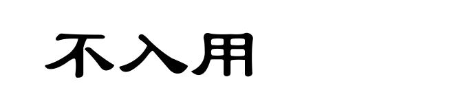 不入用