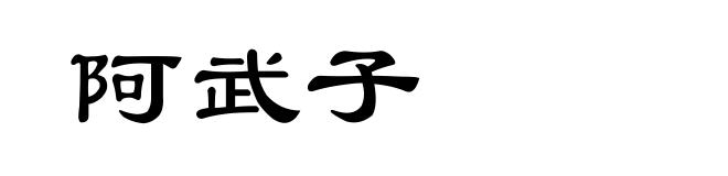 阿武子