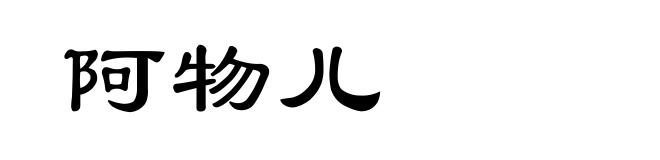 阿物儿