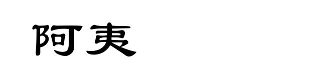 阿夷