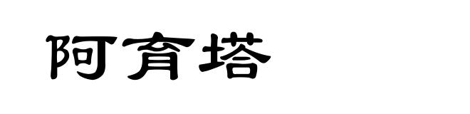 阿育塔