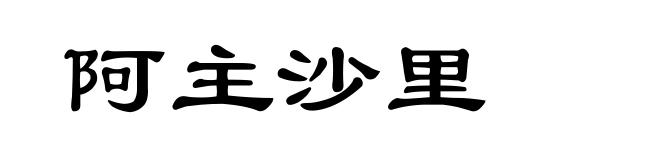阿主沙里