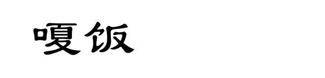 嗄饭