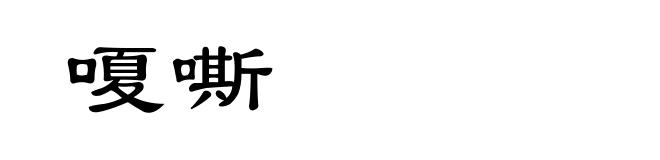 嗄嘶