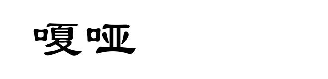 嗄哑